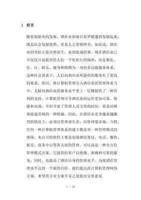 亚太酒店的经营管理方案-文库吧
